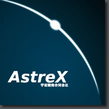 宇宙合同開発会社 AstreX様